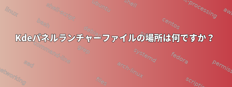 Kdeパネルランチャーファイルの場所は何ですか？