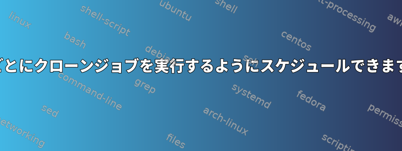 2週間ごとにクローンジョブを実行するようにスケジュールできますか？