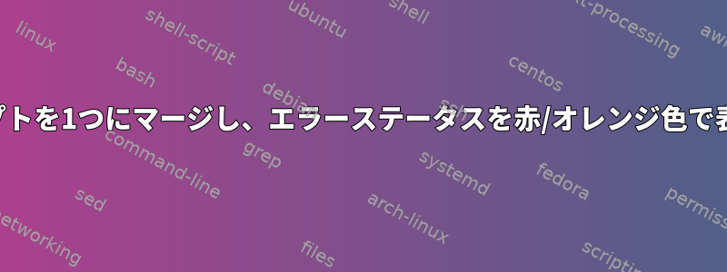 2つのプロンプトを1つにマージし、エラーステータスを赤/オレンジ色で表示します。