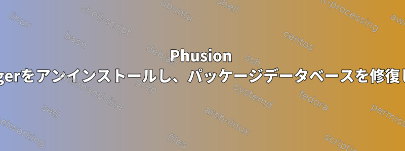 Phusion Passengerをアンインストールし、パッケージデータベースを修復します。