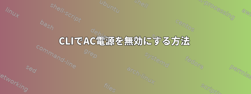 CLIでAC電源を無効にする方法