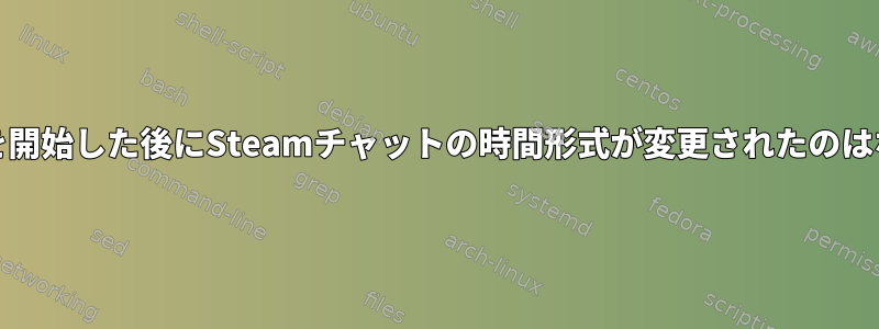 xinitの使用を開始した後にSteamチャットの時間形式が変更されたのはなぜですか？