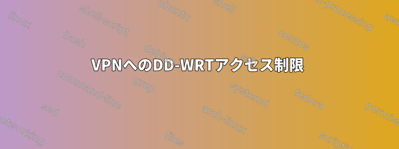 VPNへのDD-WRTアクセス制限