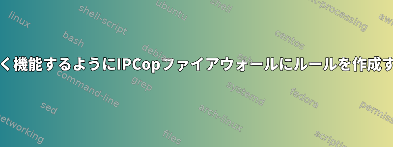 BitTorrentトラフィックが正しく機能するようにIPCopファイアウォールにルールを作成するにはどうすればよいですか？