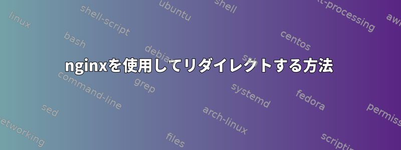 nginxを使用してリダイレクトする方法