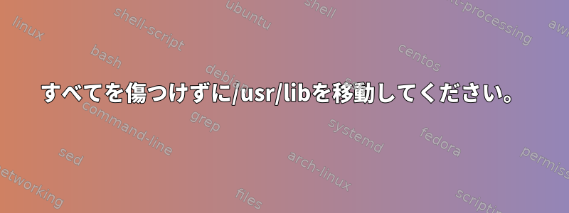 すべてを傷つけずに/usr/libを移動してください。