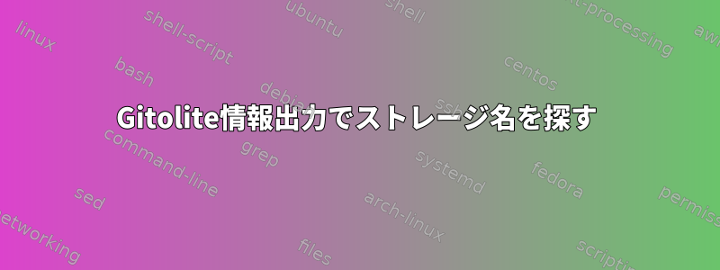 Gitolite情報出力でストレージ名を探す