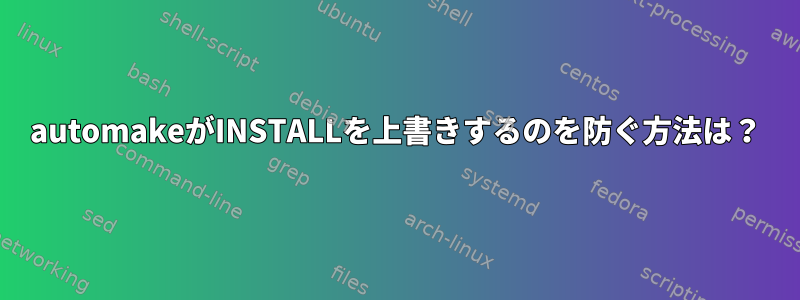 automakeがINSTALLを上書きするのを防ぐ方法は？