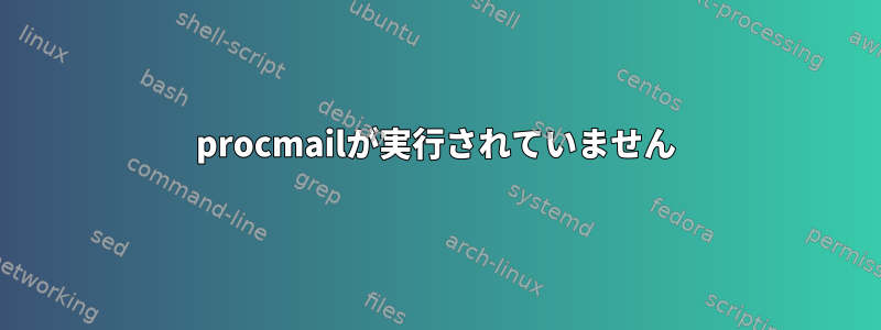 procmailが実行されていません