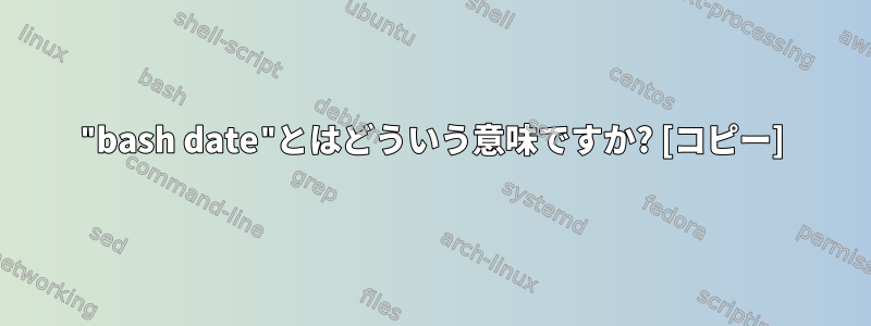 "bash date"とはどういう意味ですか? [コピー]