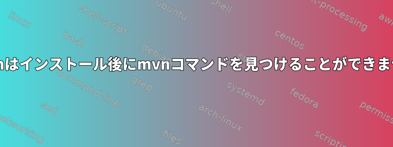 bashはインストール後にmvnコマンドを見つけることができません