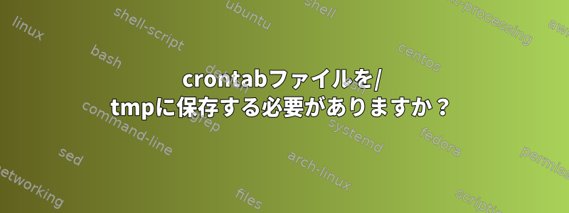 crontabファイルを/ tmpに保存する必要がありますか？