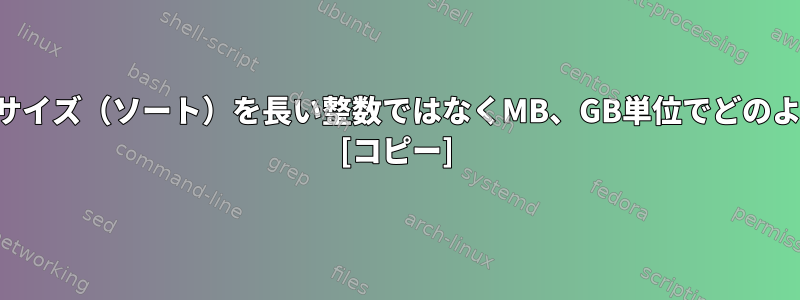 ファイルとフォルダのサイズ（ソート）を長い整数ではなくMB、GB単位でどのように確認できますか？ [コピー]