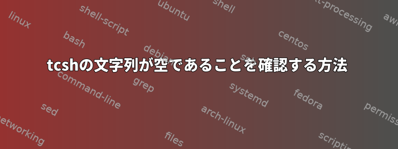 tcshの文字列が空であることを確認する方法