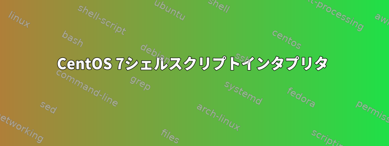 CentOS 7シェルスクリプトインタプリタ