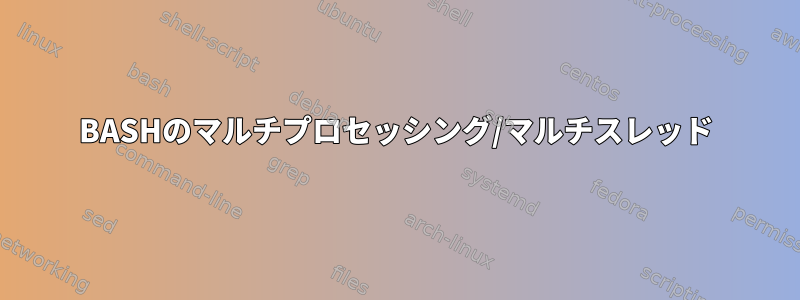 BASHのマルチプロセッシング/マルチスレッド