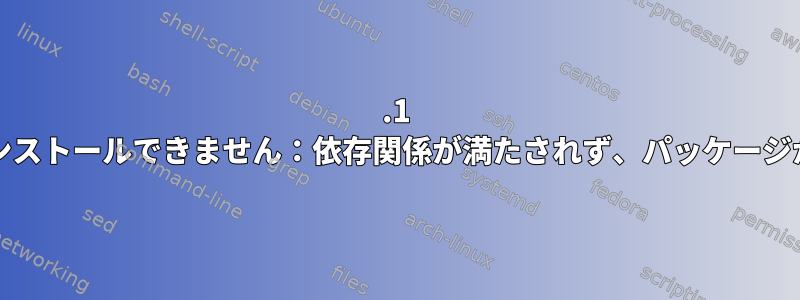 17.1 mintにワインをインストールできません：依存関係が満たされず、パッケージが破損しています。