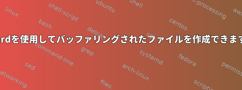 arecordを使用してバッファリングされたファイルを作成できますか？