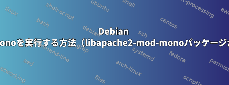 Debian Jessieでmod_monoを実行する方法（libapache2-mod-monoパッケージがありません）？