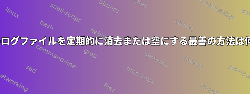 Apacheログファイルを定期的に消去または空にする最善の方法は何ですか