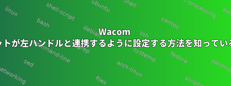 Wacom Bambooタブレットが左ハンドルと連携するように設定する方法を知っている人はいますか？