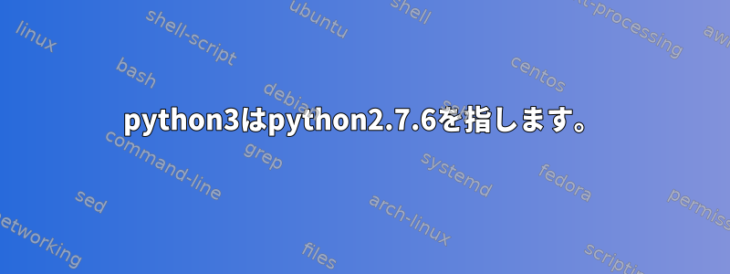 python3はpython2.7.6を指します。