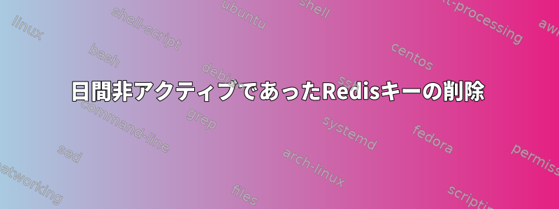 30日間非アクティブであったRedisキーの削除