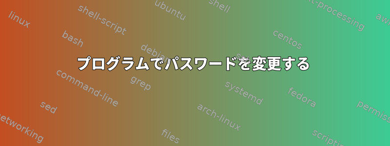 プログラムでパスワードを変更する