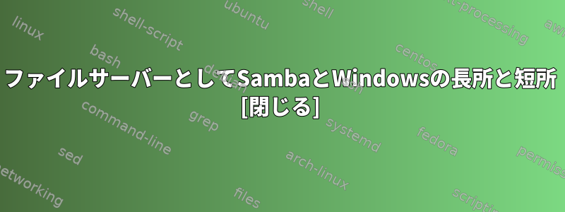 ファイルサーバーとしてSambaとWindowsの長所と短所 [閉じる]