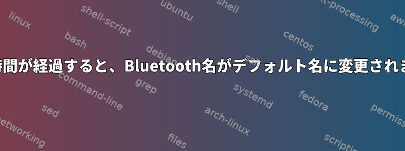 一定時間が経過すると、Bluetooth名がデフォルト名に変更されます。