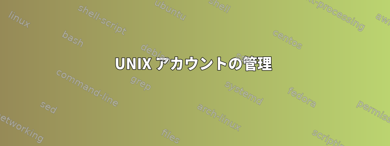 UNIX アカウントの管理