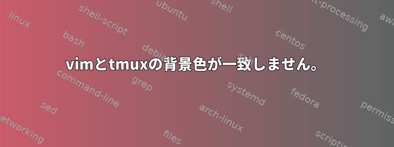 vimとtmuxの背景色が一致しません。