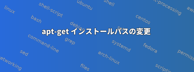 apt-get インストールパスの変更