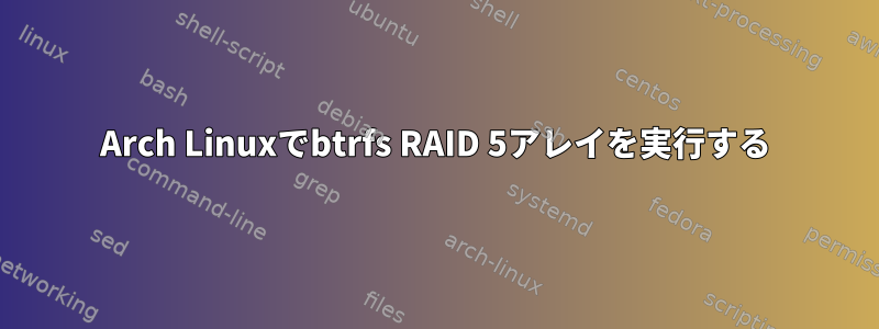 Arch Linuxでbtrfs RAID 5アレイを実行する