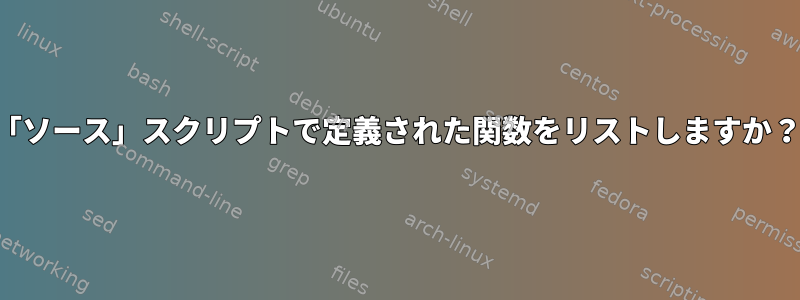 「ソース」スクリプトで定義された関数をリストしますか？