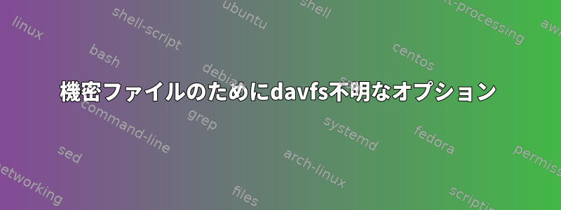 機密ファイルのためにdavfs不明なオプション