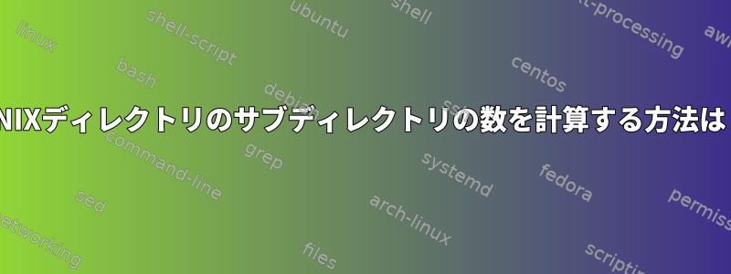 UNIXディレクトリのサブディレクトリの数を計算する方法は？