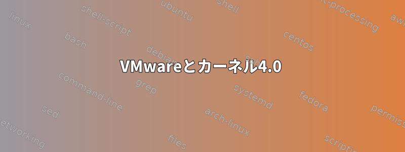 VMwareとカーネル4.0