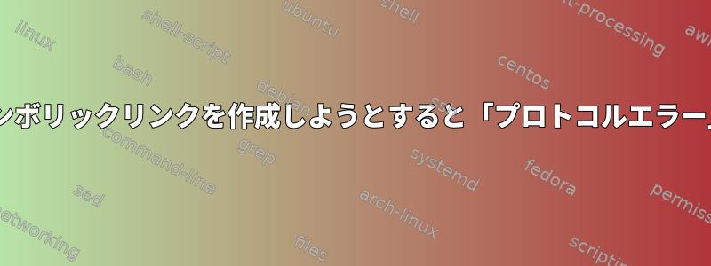 Dockerでシンボリックリンクを作成しようとすると「プロトコルエラー」が発生する