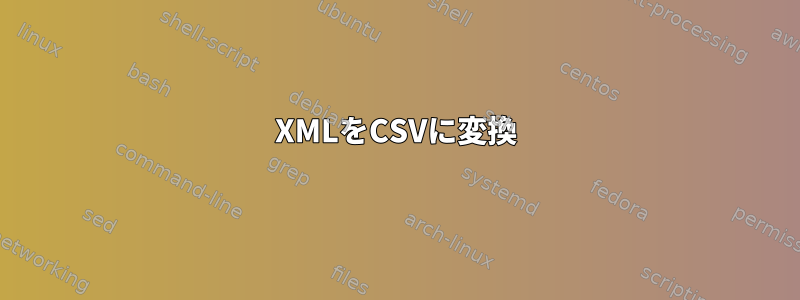 XMLをCSVに変換