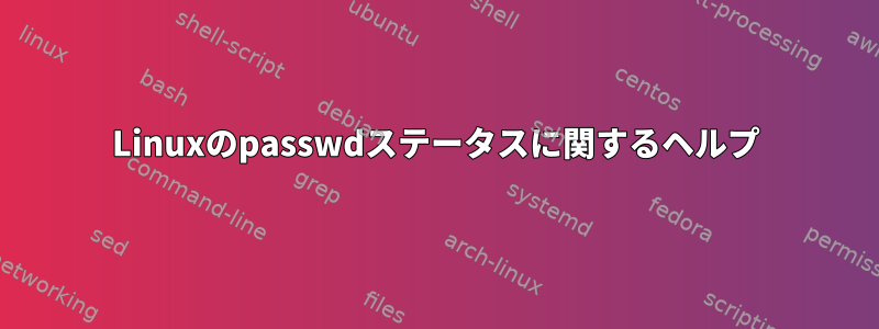 Linuxのpasswdステータスに関するヘルプ