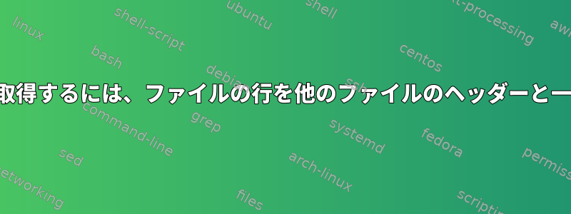 完全な段落を取得するには、ファイルの行を他のファイルのヘッダーと一致させます。