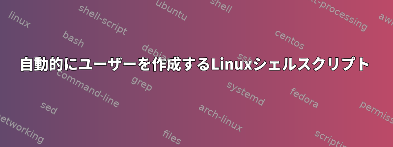 自動的にユーザーを作成するLinuxシェルスクリプト