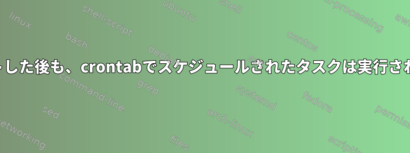 ログアウトした後も、crontabでスケジュールされたタスクは実行されますか？