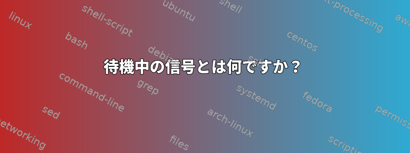 待機中の信号とは何ですか？