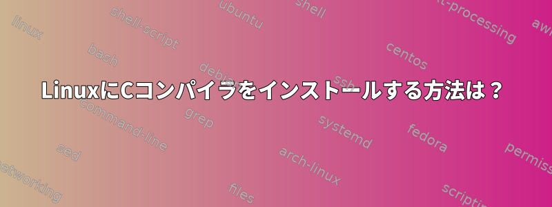 LinuxにCコンパイラをインストールする方法は？