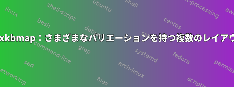 setxkbmap：さまざまなバリエーションを持つ複数のレイアウト