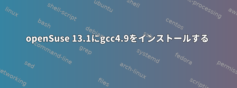 openSuse 13.1にgcc4.9をインストールする