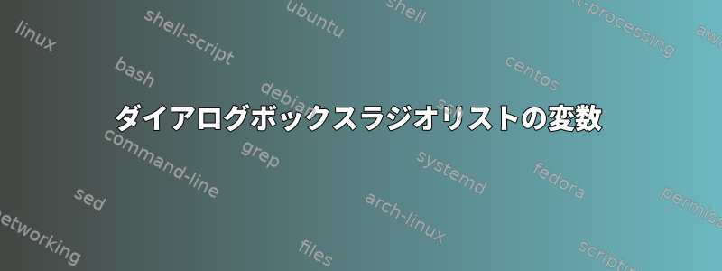 ダイアログボックスラジオリストの変数