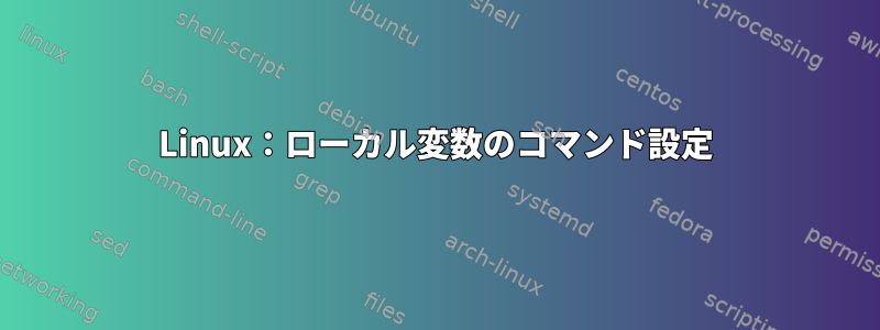 Linux：ローカル変数のコマンド設定